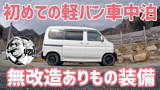 軽バン購入！初車中泊は無改造ありもの装備で快適にできるのか▼車中泊キャンプ [upl. by Trilbie]