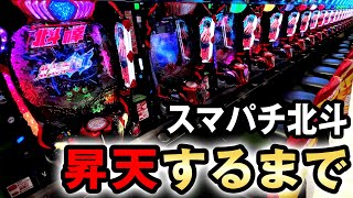 【e北斗10】スマパチ北斗を昇天まで打ち尽くした結果 e北斗の拳10 桜671 [upl. by Corinne]