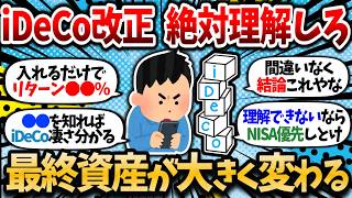 【2chお金スレ】【12月iDeCo改正】iDeCo理解してない奴は早めに理解しておけ！何百万も最終資産変わってくるって話やぞ【NISA or iDeCo】【2ch有益スレ】 [upl. by Bergeron]