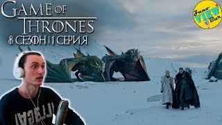 📺 ИГРА ПРЕСТОЛОВ 8 Сезон 1 Серия  РЕАКЦИЯ и ОБЗОР  Game of Thrones Season 8 Episode 1 REACTION [upl. by Attenaz880]