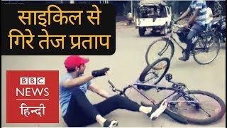 Lalu Yadavs son Tej Pratap Yadav falls during a Cycle Ride in Bihar BBC Hindi [upl. by Beatty]