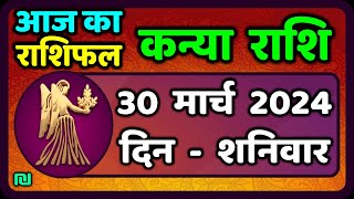 कन्या राशि 30 मार्च 2024  Kanya Rashi 30 March 2024  Aaj Ka Kanya Rashifal वैदिक ज्योतिष [upl. by Compton]