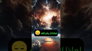 لماذا لا ينام الله 😔❤ shortvideo معلومات viralshort ahmedhosni معلوماتعامة شورت facts علم [upl. by Relyk]