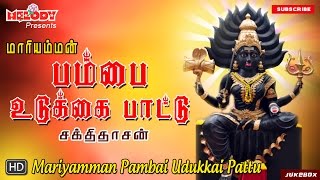 பம்பை உடுக்கை பாட்டு  Pambai Udukkai Pattu  அம்மன் பம்பை உடுக்கை பாடல்கள் Amman SongsAadi Masam [upl. by Rayle]