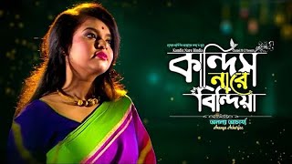 kandisnare bindiya। কান্দিসনারে বিন্দিয়া । Mujib Pordeshi । Hasan Motiur Rahman । Bangla Music Video [upl. by Isayg692]