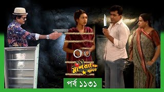 Mashrafe Junior  মাশরাফি জুনিয়র  EP 1131  পর্ব ১১৩১  Natok  When Coming  Raindrops Multimedia [upl. by Nehepts]