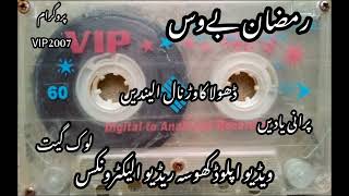 RamzanBewas VIP2007 ڈھولا کاوڑ نال الیندیں [upl. by Atled]