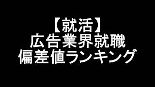 【就活】広告業界就職偏差値ランキング【電通・博報堂】 [upl. by Betteanne683]