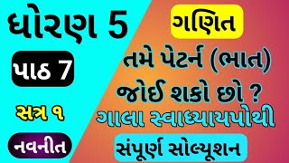 std 5 maths ch 7 gala swadhyay pothi  dhoran 5 ganit ch 7 gala swadhyay pothi  std 5 chapter 7 [upl. by Ettebab]