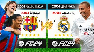 رجعت تشكيلات جميع الفرق واللاعبين لسنة 2004 ولكن فيFC 24 [upl. by Ettenim]