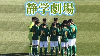 全国高校サッカー選手権 静学劇場開演 [upl. by Yrebmik413]