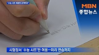 수능 샤프 8년 만에 변경…제품명 비공개에 국민 청원까지 MBN 종합뉴스 [upl. by Horst540]