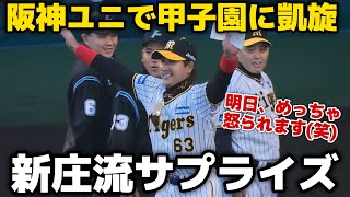 【阪神ユニでド派手に登場！】甲子園に凱旋！背番号63の阪神ユニフォームでメンバー交換をする新庄監督！岡田監督もニッコニコ 2024529 [upl. by Ahsyak]