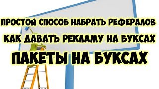 Простой способ набрать рефералов или как давать рекламу на буксахбуксы PTC sites [upl. by Jephum734]