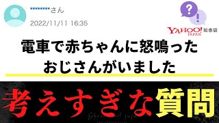 【Yahoo知恵袋】Q電車で赤ちゃんに怒鳴ったおじさんが居ました→考えさせられる質問 [upl. by Aziza621]