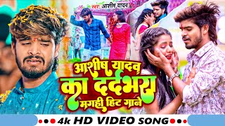 VIDEO AASHISHYADAV का दर्द भरे वीडियो  Nonstop All Gana  Magahi Sad Gana  Shilpi Sad Song [upl. by Yud]