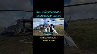 พี่คิม พรประภา พาขึ้น เฮลิคอปเตอร์ ไปสนามแข่ง 24h Lemans ประเทศฝรั่งเศส 24hlemans lamborghini [upl. by Rauscher]