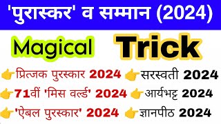 पुरस्कार एवं सम्मान 2024 Trick  Awards and Honours 2024  Puraskar 2024  Gk mahatmaji Current 2024 [upl. by Ward524]