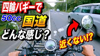 【ミニカー登録】50cc四輪バギーで国道は走行可能か！？ [upl. by Leuams972]