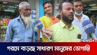 সারাদেশে গরমের খবর  Heatwave in Bangladesh  LIVE  News24 [upl. by Aihseuqram344]