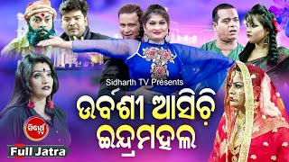 ଉର୍ବଶୀ ଆସିଚି ଇନ୍ଦ୍ରମହଲ  FULL JATRA  URBASHI ASICHI INDRA MAHAL  BinodBebinaMunu  Jatra Agana [upl. by Yemorej792]