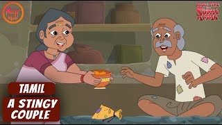 ஒரு கஞ்ச ஜோடி  A Stingy Couple  22  Tamil Moral Story  Story Time with Sudha Amma [upl. by Llenet]