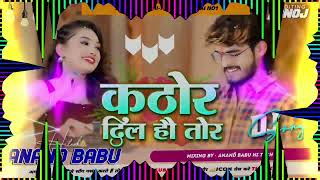 KathorDilHoTor Ashish Yadav Sad Song Aashish Yadav Hard Toing Bass AnandBabuHitechLakhisarai [upl. by Noirad]