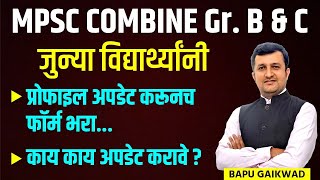 MPSC Combine GrB amp C  Formfiling  काय काय Update करावे  Bapu Gaikwad combine [upl. by Leonerd]