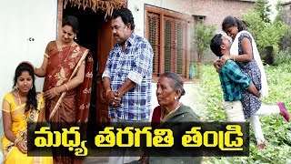 మధ్య తరుగతి తండ్రి  25 Madhyatarugati Tandri Telugu Comedy Shortfilm By Mana Palle Muchatlu [upl. by Kcirtap]