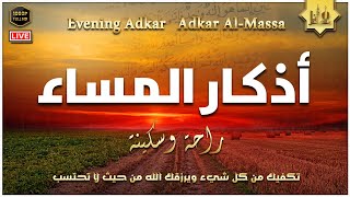 أذكار المساء كاملة مكتوبة استمع واقرأ بصوت رائع  Adkar AlMassa [upl. by Brunn889]