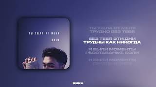 AKIM  Ты ушла от меня Lyrics Video [upl. by Bekaj]