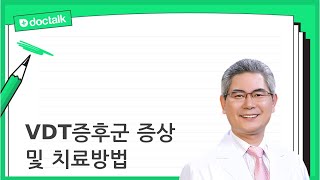 VDT증후군 증상 및 치료방법 [upl. by Alfonso]