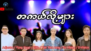 တကယ်လို့များ  Music Song Video Lyrics [upl. by Nolrac454]