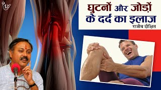 घुटनों और जोड़ों के दर्द का इलाज I Joints Pain Home Remedy By Rajiv Dixit I Health Tips rajivdixit [upl. by Nylyram]