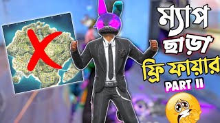 কোনো ম্যাপ ছাড়াই ফ্রি ফায়ারে SOLO VS SQUAD এ কিলের বন্যা 😱 NO MAP CHALLENGE PART 2 😵 FREE FIRE [upl. by Helga]