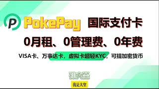 POKE PAY国际支付卡香港实体卡0月租、管理费、年费手续费便宜虚拟卡超轻KYC可与交易所双向提取加密货币虚拟卡使用注意事项 [upl. by Genie856]