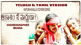 kaatuka kanule  kattu payale cover song choreographer colours munna 9948054661 [upl. by Adias331]