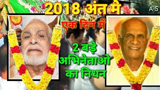 Kader Khan Ke Sath Ek Aur Bde Abhineta Ka Nidhan  CH Loknath Kader Khan latest video 2019 [upl. by Torruella203]