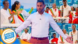 quotሽሮ መብላት ማንም ደስ አይለውምquot😂 በሙዚቃ የታጀበ አዝናኝ የጨዋታ ጊዜ በቅዳሜን ከስዓት [upl. by Michey]