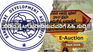 ಬಿಡಿಎ ಇಹರಾಜು ಸೆಪ್ಟೆಂಬರ್ 2024ರ ಸಂಪೂರ್ಣ ಮಾಹಿತಿ BDA EAuction Sep 2024 bda bbmp realestate plot [upl. by Tildie]