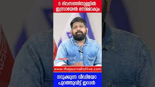 ഇസ്രായേലിന് ആയുസ്‌ ഇനി 5 ദിവസം മാത്രം ഇറാന്റെ നടുക്കുന്ന വീഡിയോ പുറത്ത്  Israel The Journalist [upl. by Carrington]