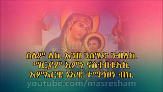 EOTC Selam leki mezmur Mindaye Birhanu ሰላም ለኪ ዲን ምንዳዬ ብርሃኑ [upl. by Ishmul]