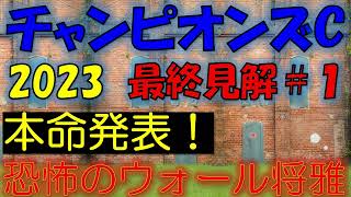 チャンピオンズカップ2023 最終見解＃1 [upl. by Aitram646]