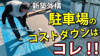 コンクリートよりコストを削減した駐車場を造る方法【歩行者と目が合わないドッグランのある新築外構工事＃２】 [upl. by Broida401]