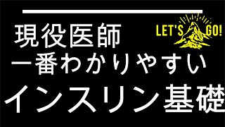 【インスリン注射 1】寝ながら聴ける血糖スライディング 固定うち、わかりやすく説明します。3つの原則だけで全て分かります。 [upl. by Vander]