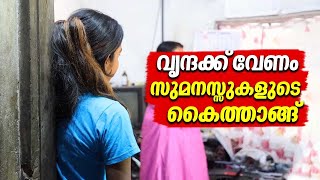 വൃന്ദക്ക് വേണം സുമനസ്സുകളുടെ കൈത്താങ്ങ്  Vrinda  Isomerism  Heterotaxy Syndrome  Idukki [upl. by Aihtenak]