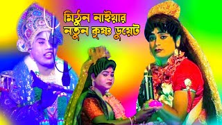 2024 Mithun Naiya New Gajon  নতুন কৃষ্ণ ডুয়েট  New Krishna Duet  নিউ নট্য গাজন তীর্থ  New 2024 [upl. by Laen220]