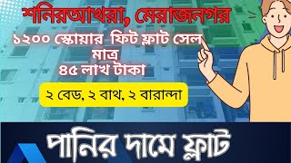 জ়রুরি প্রয়োজনে মেরাজনগর শনিরাখরায় ফ্লাট সেল  Flat sale Dhaka  ApartX [upl. by Kippy]