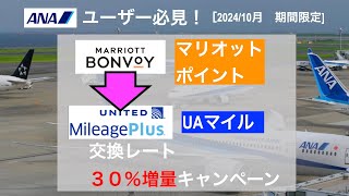 【2024年1011031 期間限定】ANAユーザー必見！マリオットポイント→ユナイテッド航空マイル交換 30％増量キャンペーン [upl. by Gavrielle354]