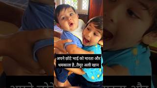 अपने छोटे भाई को मारता और धमकाता हैTaimur Ali Khan [upl. by Swetlana626]